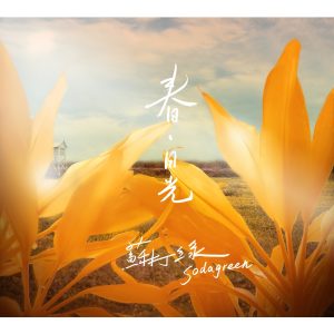 苏打绿 – 春.日光(0602527093635)【16bit／44.1kHz】台湾区-OppsUnote音乐广场