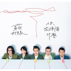 苏打绿 – 你在烦恼什么(0602527771656)【16bit／44.1kHz】台湾区-OppsUnote音乐广场