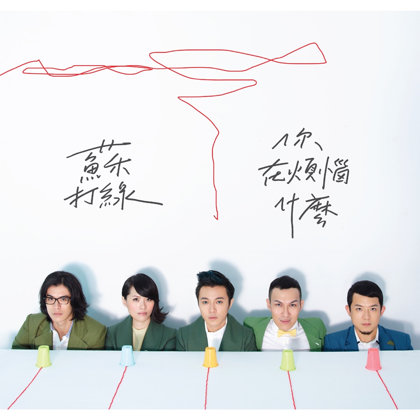 苏打绿 – 你在烦恼什么(0602527771656)【16bit／44.1kHz】台湾区-OppsUnote音乐广场