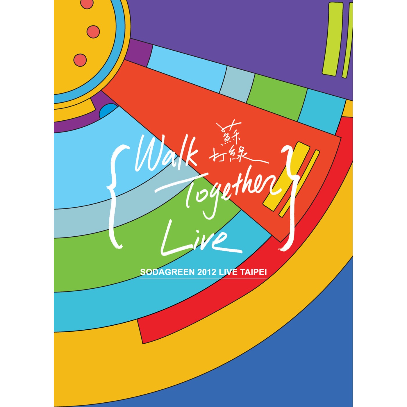 苏打绿 – 当我们一起走过 (Live In Taipei, 2012) – Single(00602488960823)【16bit／44.1kHz】台湾区-OppsUnote音乐广场