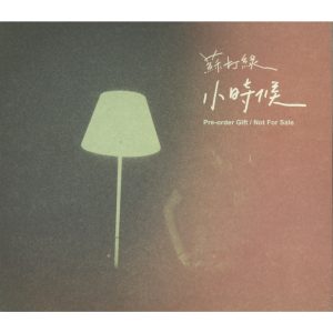 苏打绿 – 小时候 – Single(0602488960823)【16bit／44.1kHz】台湾区-OppsUnote音乐广场