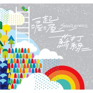 苏打绿 – 一起喔喔 – Single(0602488972697)【16bit／44.1kHz】台湾区-OppsUnote音乐广场