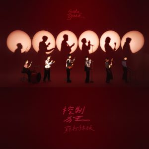 苏打绿 – 控制狂(苏打绿版) – Single(00602465036008)【24bit／48.0kHz】台湾区-OppsUnote音乐广场