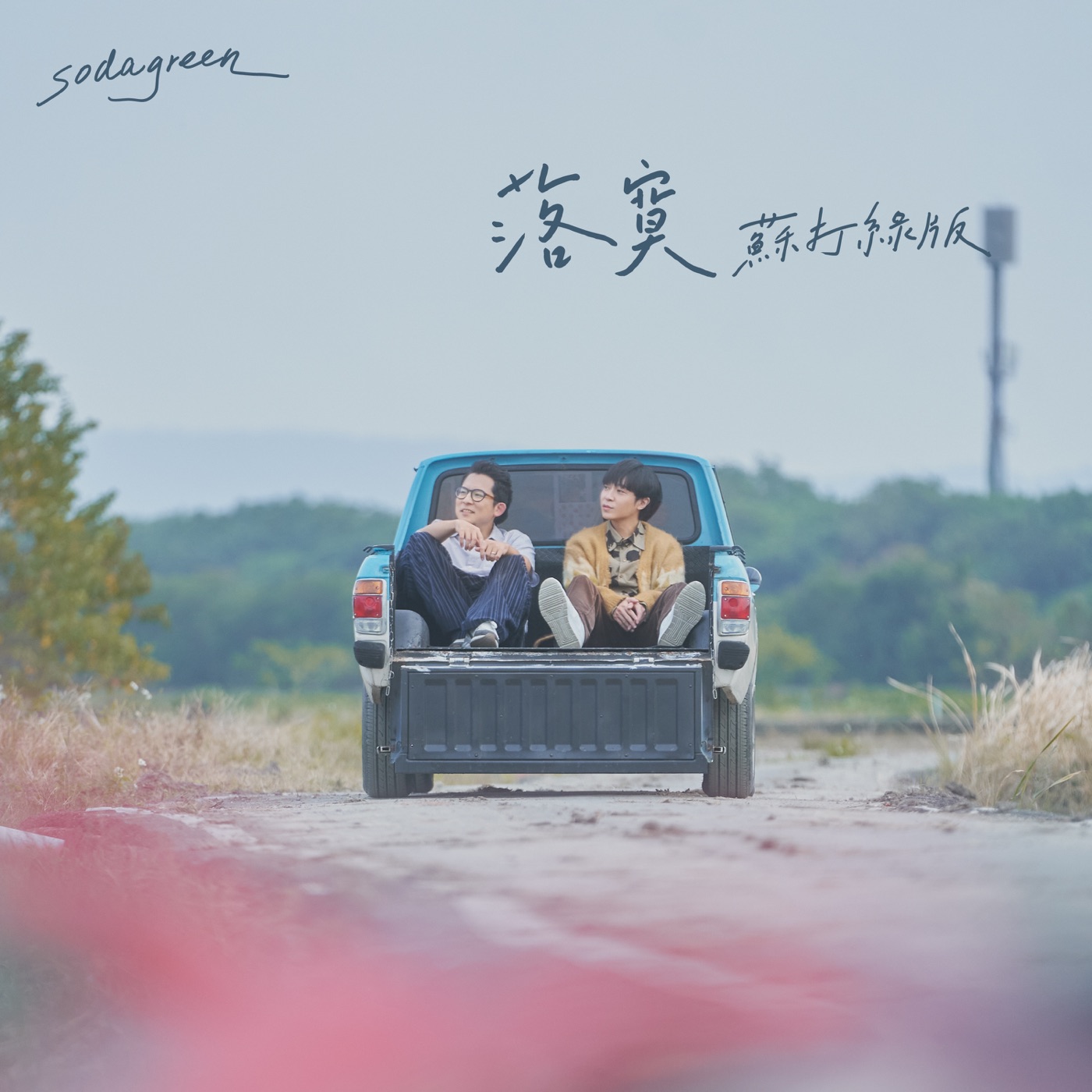 苏打绿 – 落寞(苏打绿版) – Single(00602455264718)【24bit／48.0kHz】台湾区-OppsUnote音乐广场