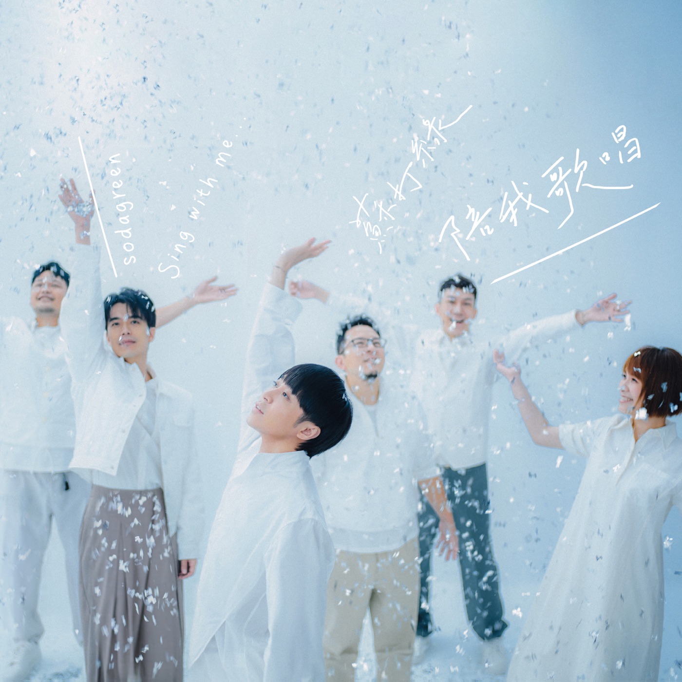 苏打绿 – 陪我歌唱(苏打绿版)(00602455426741)【24bit／48.0kHz】台湾区-OppsUnote音乐广场