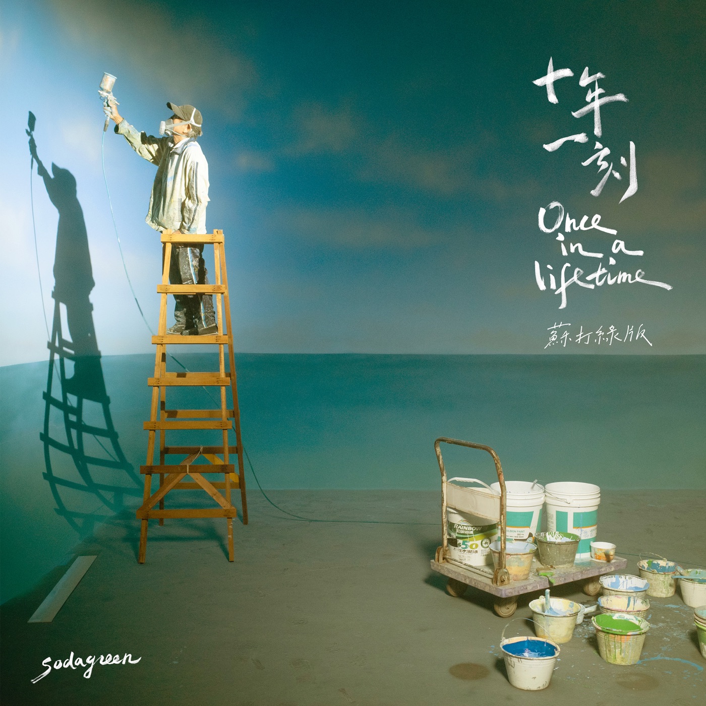 苏打绿 – 十年一刻(苏打绿版) – Single(00602465020533)【24bit／48.0kHz】台湾区-OppsUnote音乐广场