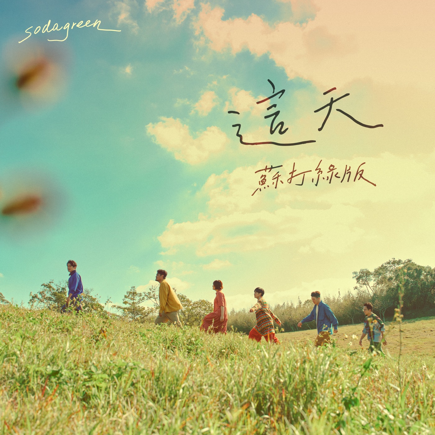 苏打绿 – 这天 (苏打绿版) – Single(00602455157805)【24bit／48.0kHz】台湾区-OppsUnote音乐广场