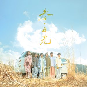 苏打绿 – 春・日光(苏打绿版)(196872131260)【24bit／48.0kHz】台湾区-OppsUnote音乐广场