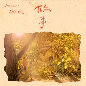 苏打绿 – 故事(苏打绿版) – Single(196872492484)【24bit／48.0kHz】台湾区-OppsUnote音乐广场