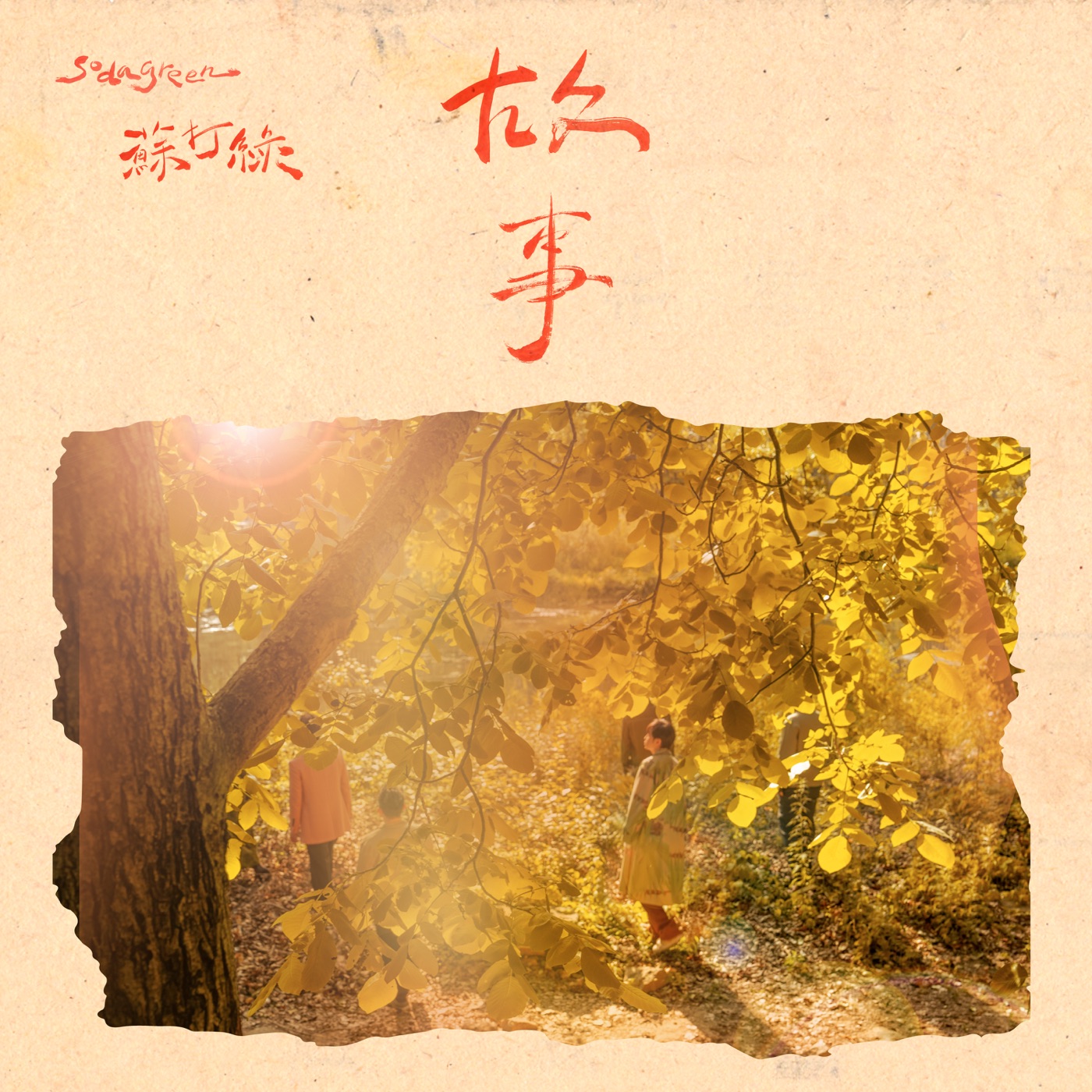 苏打绿 – 故事(苏打绿版) – Single(196872492484)【24bit／48.0kHz】台湾区-OppsUnote音乐广场