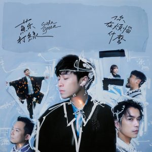 苏打绿 – 你在烦恼什么(苏打绿版)(00602465094510)【24bit／48.0kHz】台湾区-OppsUnote音乐广场