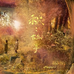 苏打绿 – 秋：故事(苏打绿版)(196872607048)【24bit／48.0kHz】台湾区-OppsUnote音乐广场