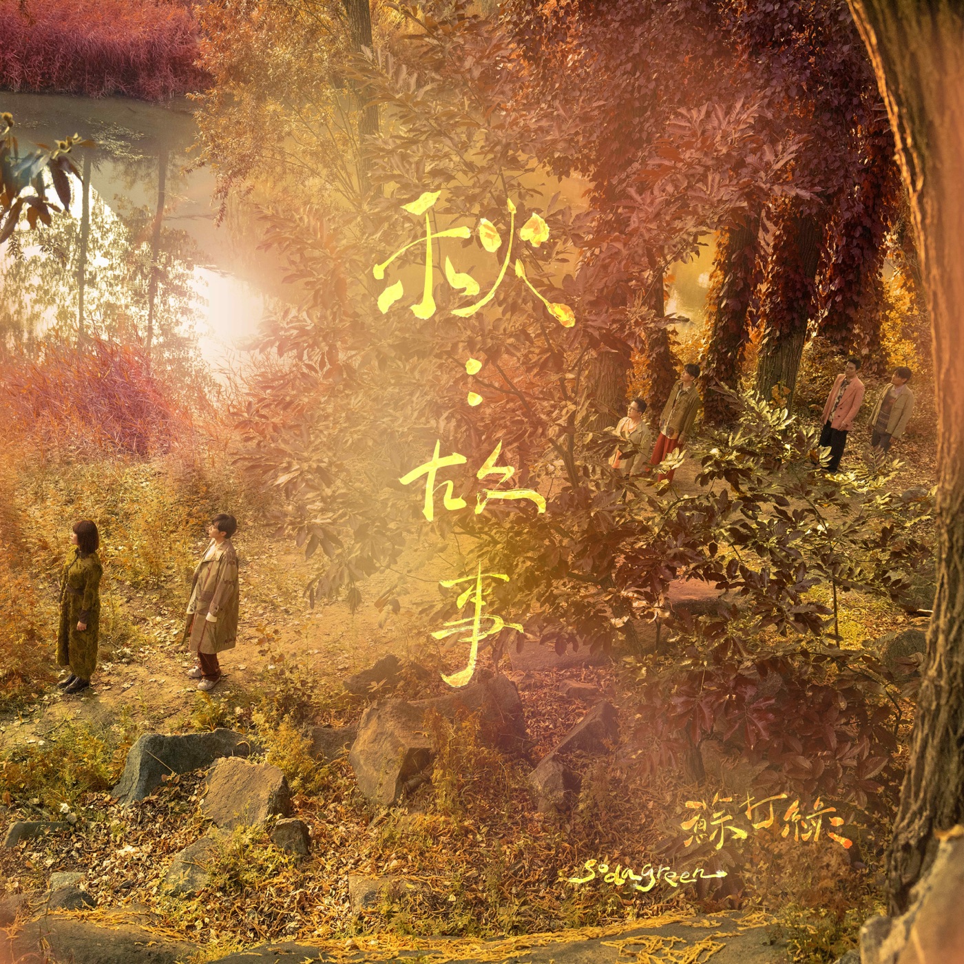 苏打绿 – 秋：故事(苏打绿版)(196872607048)【24bit／48.0kHz】台湾区-OppsUnote音乐广场