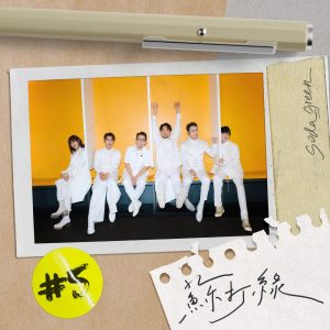苏打绿 – 一整天 – Single(196872388800)【24bit／96.0kHz】台湾区-OppsUnote音乐广场