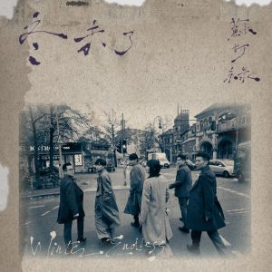 苏打绿 – 冬 未了(苏打绿版)(196872866964)【24bit／48.0kHz】台湾区-OppsUnote音乐广场