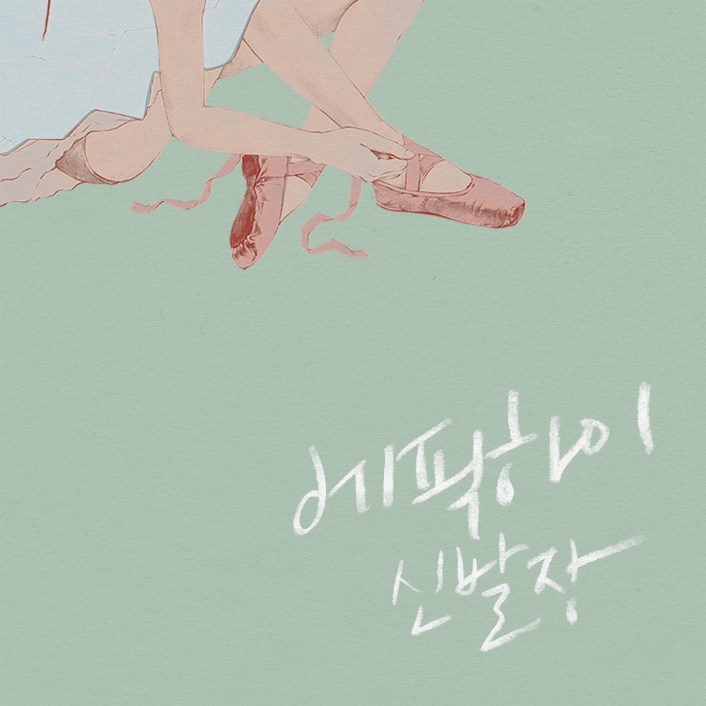 에픽하이(Epik High) – 신발장Ⓔ(888272013207)【16bit／44.1kHz】韩国区-OppsUnote音乐广场