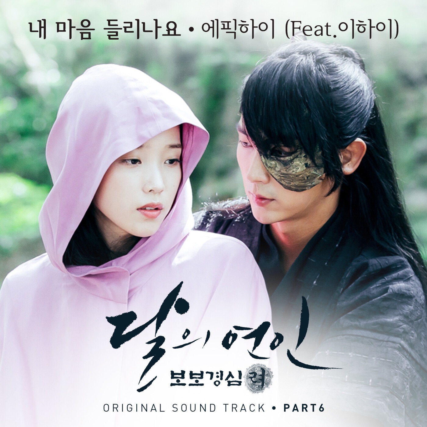 에픽하이(Epik High) – 달의 연인： 보보경심 려, Pt. 6 (Original Television Soundtrack) – Single(8809484118384)【16bit／44.1kHz】韩国区-OppsUnote音乐广场