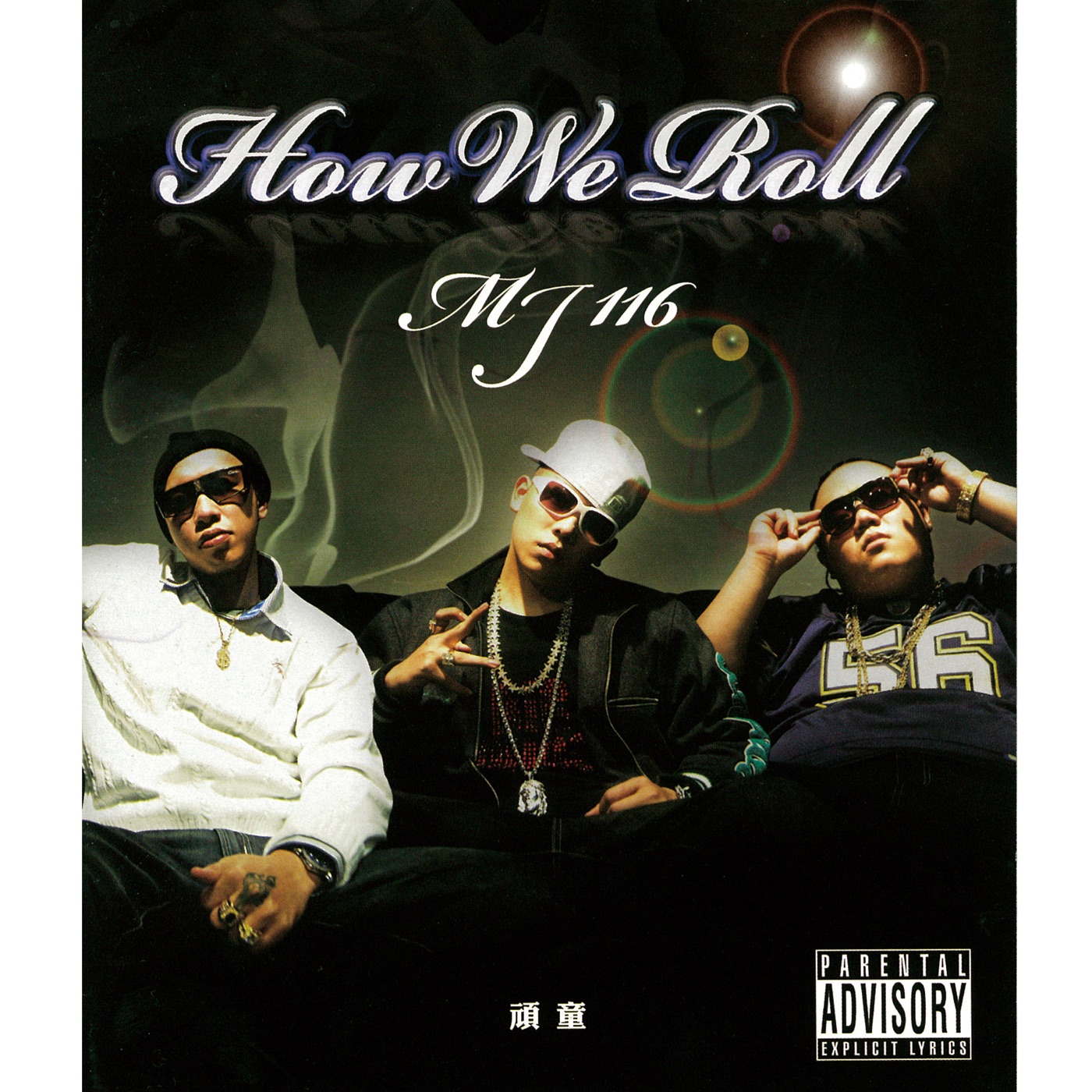 顽童MJ116 – How We RollⒺ(4710149650689)【16bit／44.1kHz】台湾区-OppsUnote音乐广场