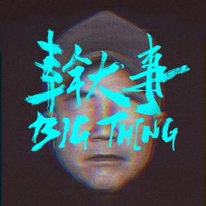 顽童MJ116 – 干大事 – SingleⒺ(4710149667250)【24bit／44.1kHz】台湾区-OppsUnote音乐广场