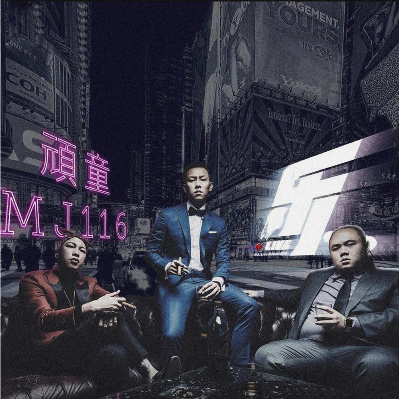 顽童MJ116 – 乐人·Live： 顽童MJ116《干大事》演唱会上海站 (Live)Ⓔ(193017009477)【24bit／48.0kHz】台湾区-OppsUnote音乐广场