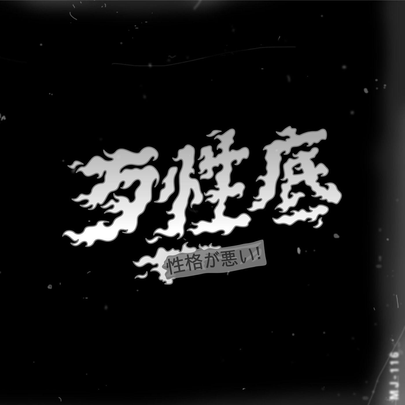 顽童MJ116 – 歹性底 – Single(4710149668783)【16bit／44.1kHz】台湾区-OppsUnote音乐广场