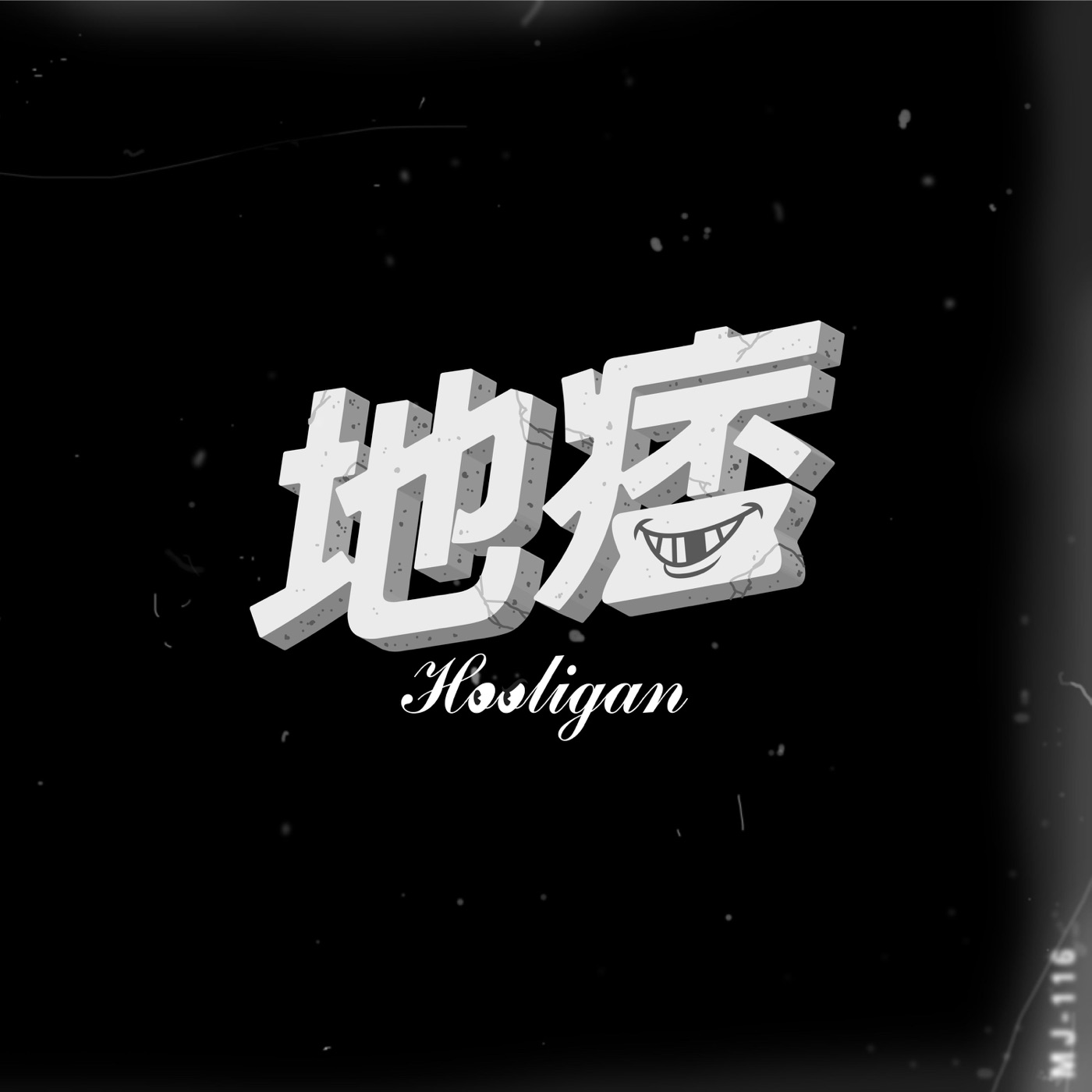 顽童MJ116 – 地痞 – SingleⒺ(4710149668752)【16bit／44.1kHz】台湾区-OppsUnote音乐广场