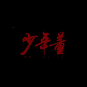 顽童MJ116 – 少年董 – SingleⒺ(4710149669483)【24bit／44.1kHz】台湾区-OppsUnote音乐广场
