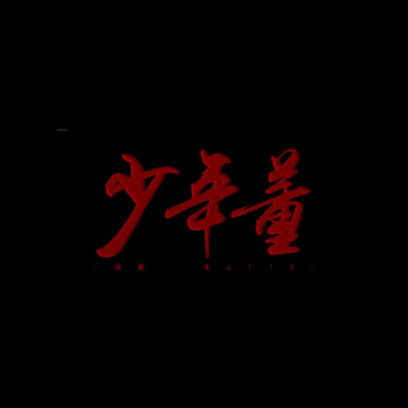 顽童MJ116 – 少年董 – SingleⒺ(4710149669483)【24bit／44.1kHz】台湾区-OppsUnote音乐广场