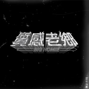 顽童MJ116 – 质感老乡 – SingleⒺ(4710149668868)【16bit／44.1kHz】台湾区-OppsUnote音乐广场