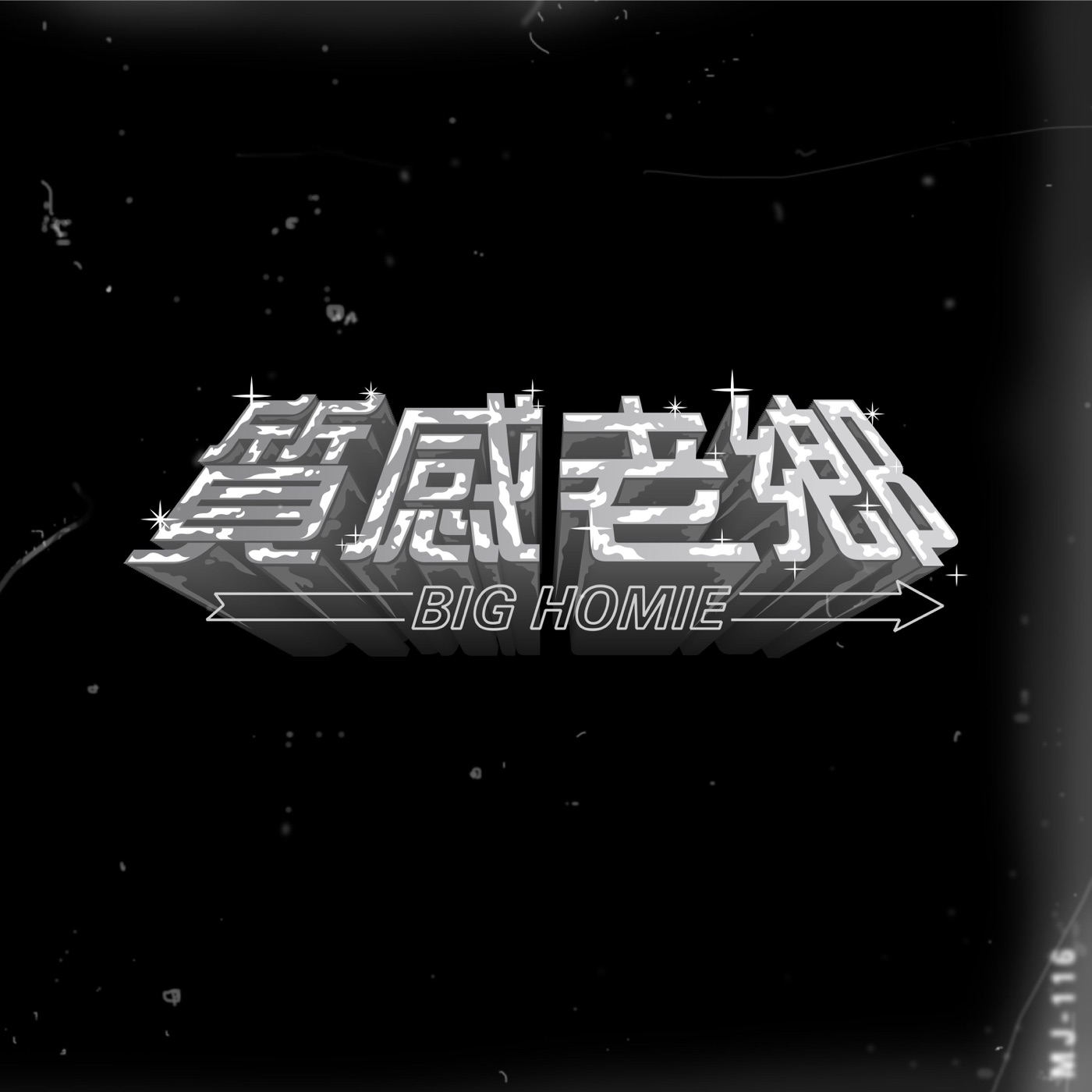 顽童MJ116 – 质感老乡 – SingleⒺ(4710149668868)【16bit／44.1kHz】台湾区-OppsUnote音乐广场