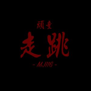 顽童MJ116 – 走跳 – SingleⒺ(4710149669155)【24bit／48.0kHz】台湾区-OppsUnote音乐广场