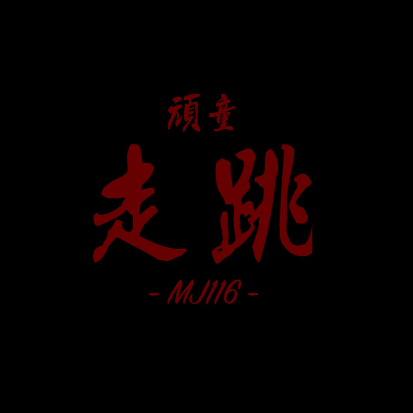 顽童MJ116 – 走跳 – SingleⒺ(4710149669155)【24bit／48.0kHz】台湾区-OppsUnote音乐广场