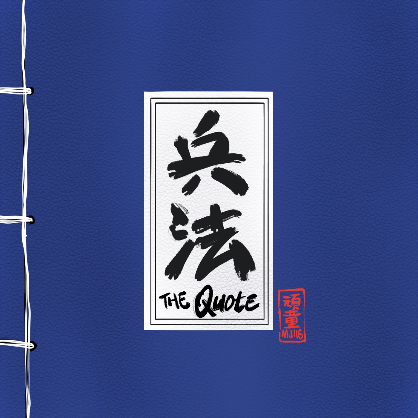 顽童MJ116 – 兵法 – Single(4710149675255)【24bit／44.1kHz】台湾区-OppsUnote音乐广场