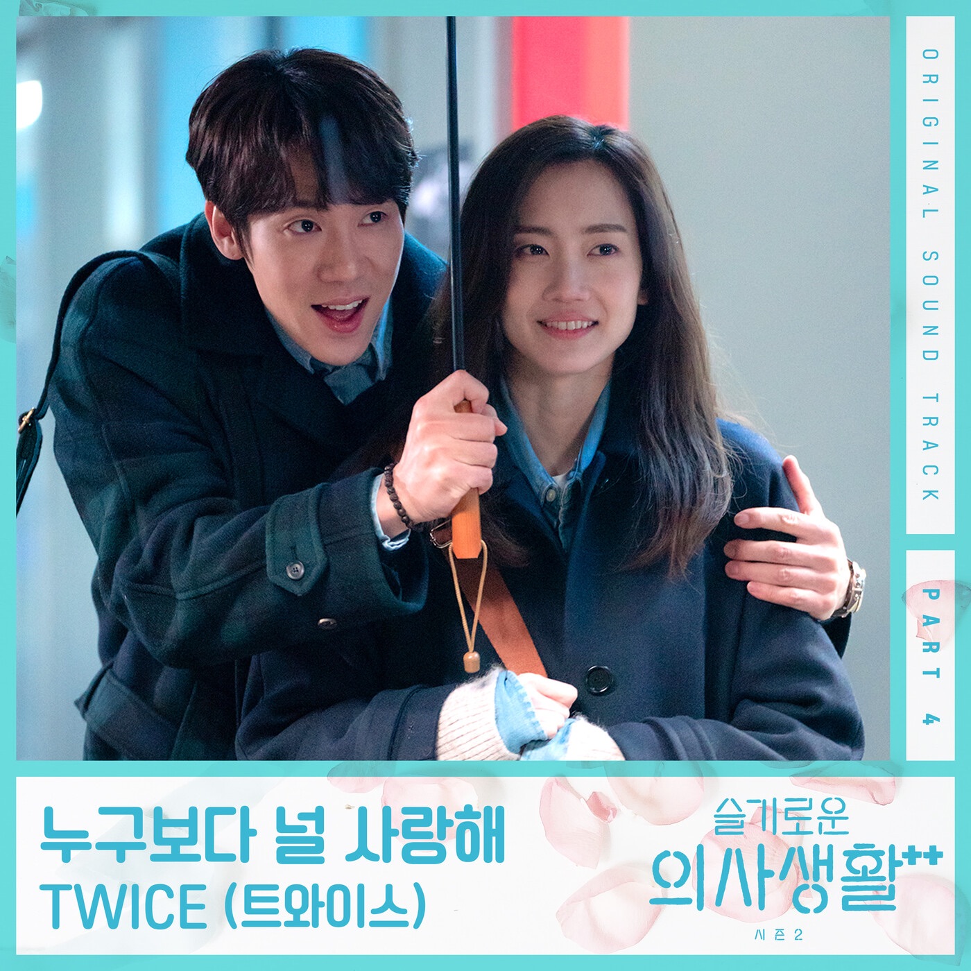 TWICE – 슬기로운 의사생활 시즌 2, Pt. 4 (Original Television Soundtrack) – Single(888272083248)【16bit／44.1kHz】韩国区-OppsUnote音乐广场
