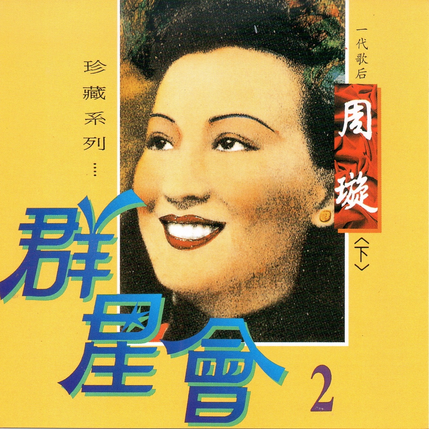周璇 – 群星会, Vol.2 (珍藏系列 下)(4717233951523)【16bit／44.1kHz】台湾区-OppsUnote音乐广场