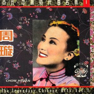 周璇 – The Legendary Chinese Hits(00077774364850)【16bit／44.1kHz】台湾区-OppsUnote音乐广场