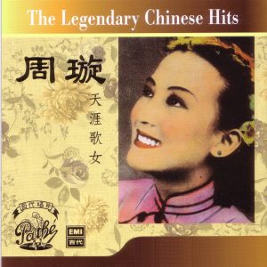周璇 – The Legendary Chinese Hits： 周璇 – 天涯歌女(00077776651552)【16bit／44.1kHz】台湾区-OppsUnote音乐广场