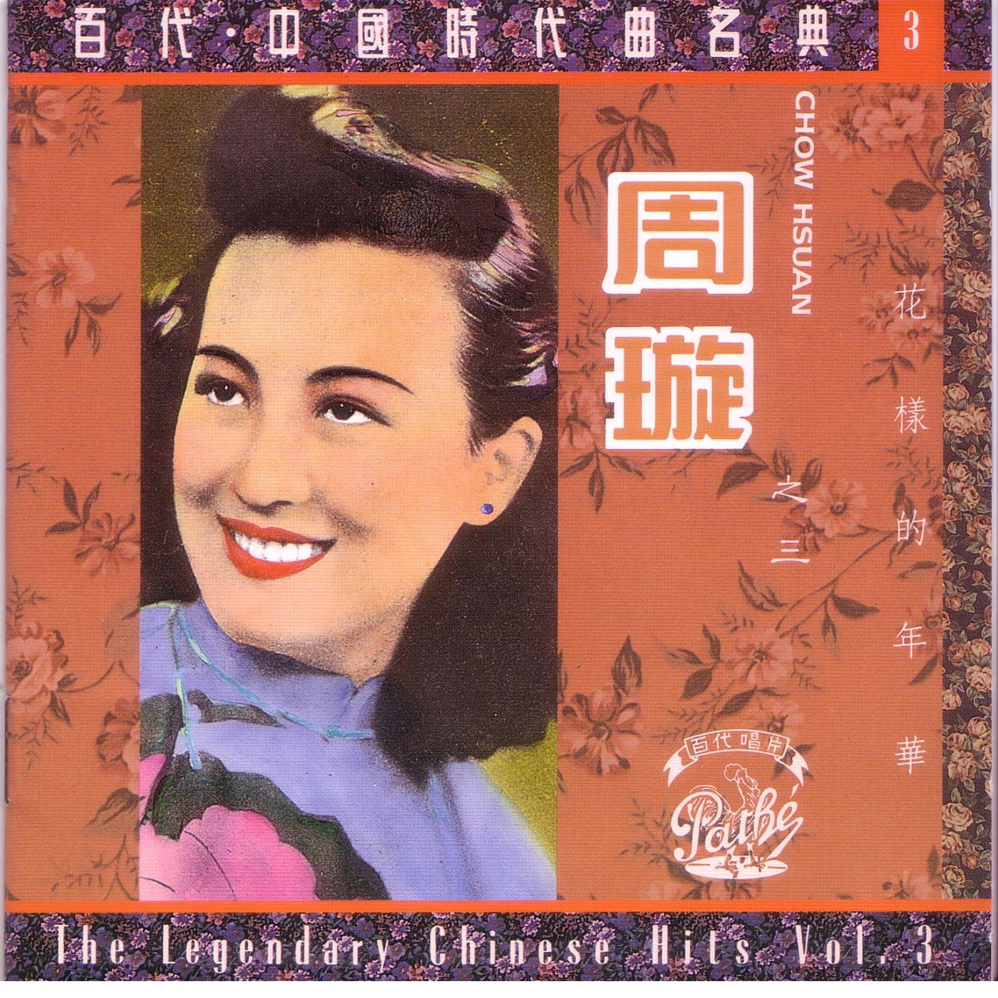 周璇 – 百代中国时代曲名典3： 周璇 – 花样的年华(00077776651750)【16bit／44.1kHz】台湾区-OppsUnote音乐广场