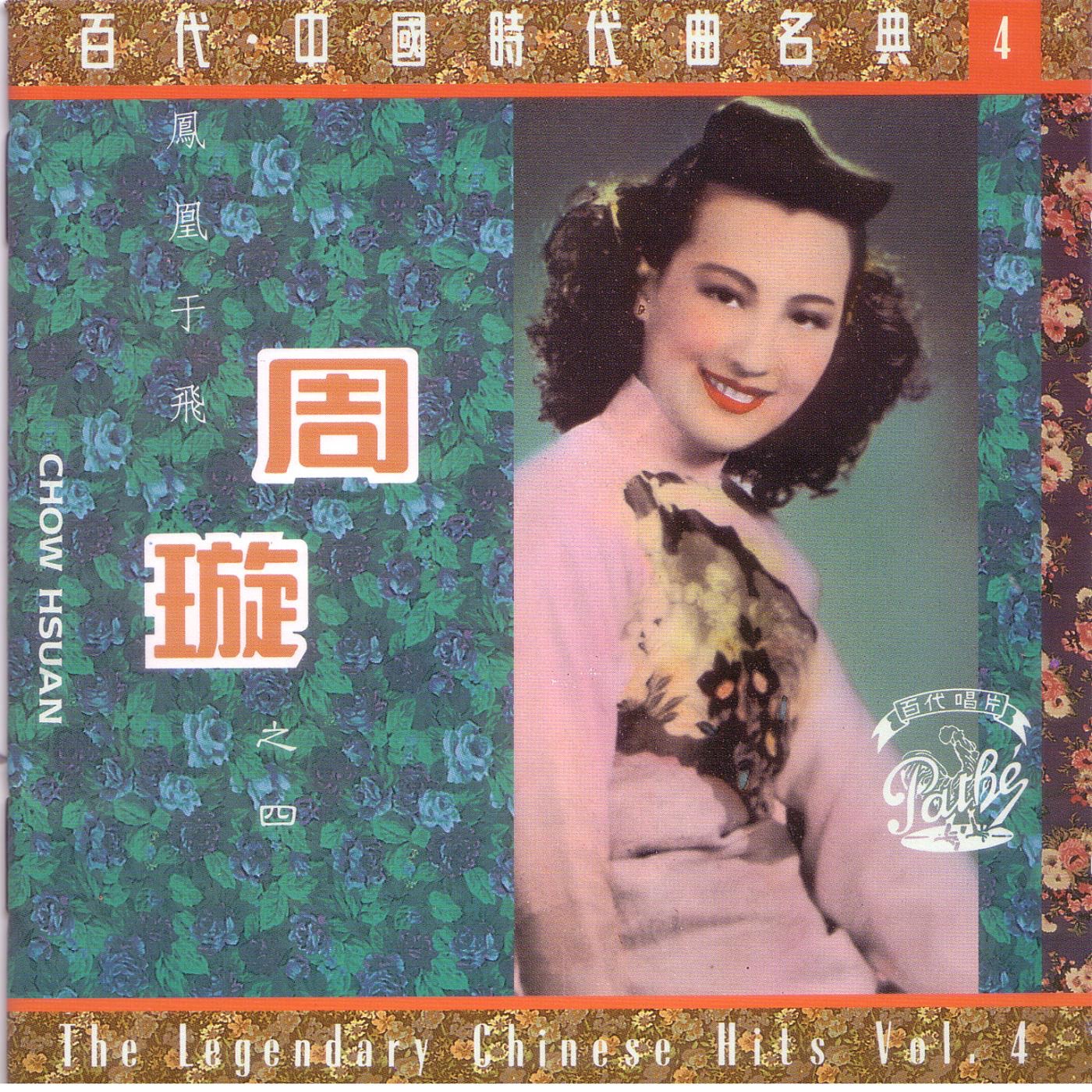 周璇 – 百代‧中国时代曲名典4：周璇 – 凤凰于飞(00077776651859)【16bit／44.1kHz】台湾区-OppsUnote音乐广场