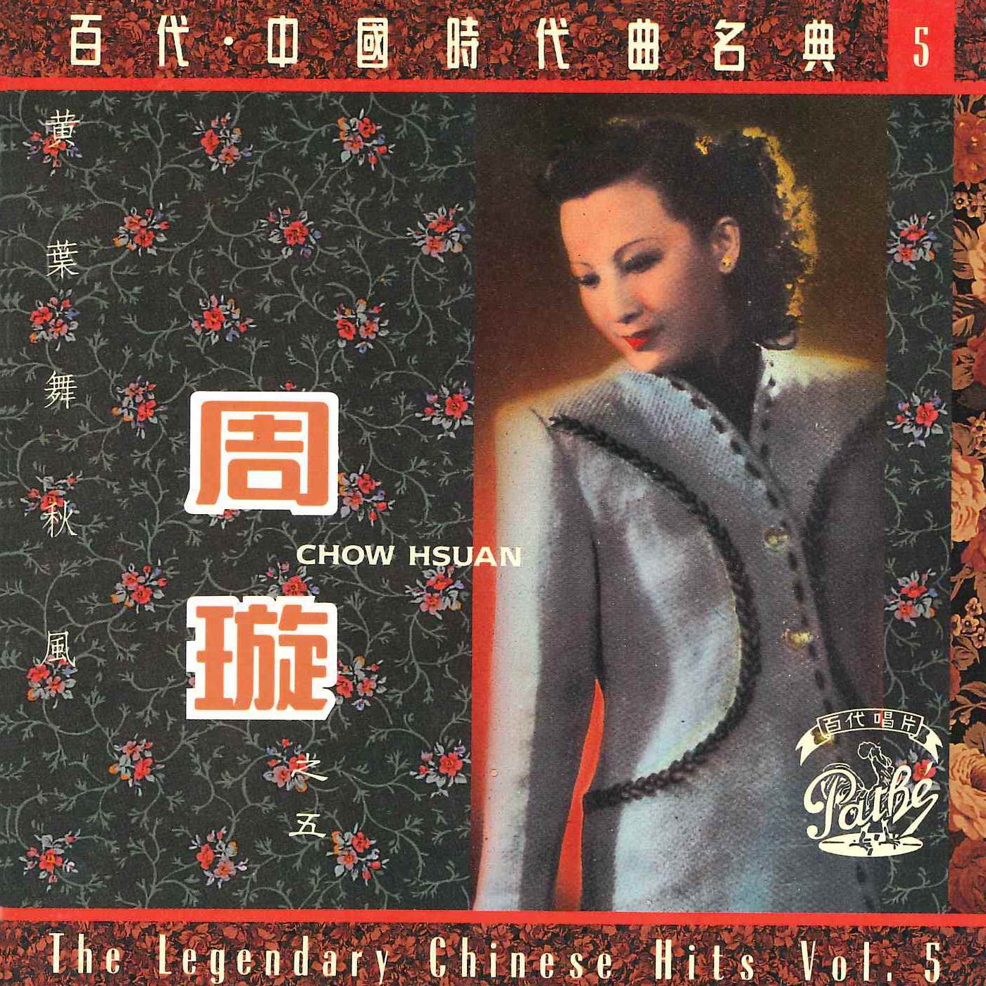 周璇 – 百代中国时代曲名典5： 周璇‧黄叶舞秋风(00077776651958)【16bit／44.1kHz】台湾区-OppsUnote音乐广场