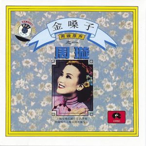 周璇 – The Golden Voice Of Zhou Xuan (Vol. 1)(9787799007779)【16bit／44.1kHz】台湾区-OppsUnote音乐广场