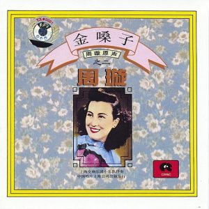 周璇 – The Golden Voice Of Zhou Xuan (Vol. 2)(9787799007786)【16bit／44.1kHz】台湾区-OppsUnote音乐广场