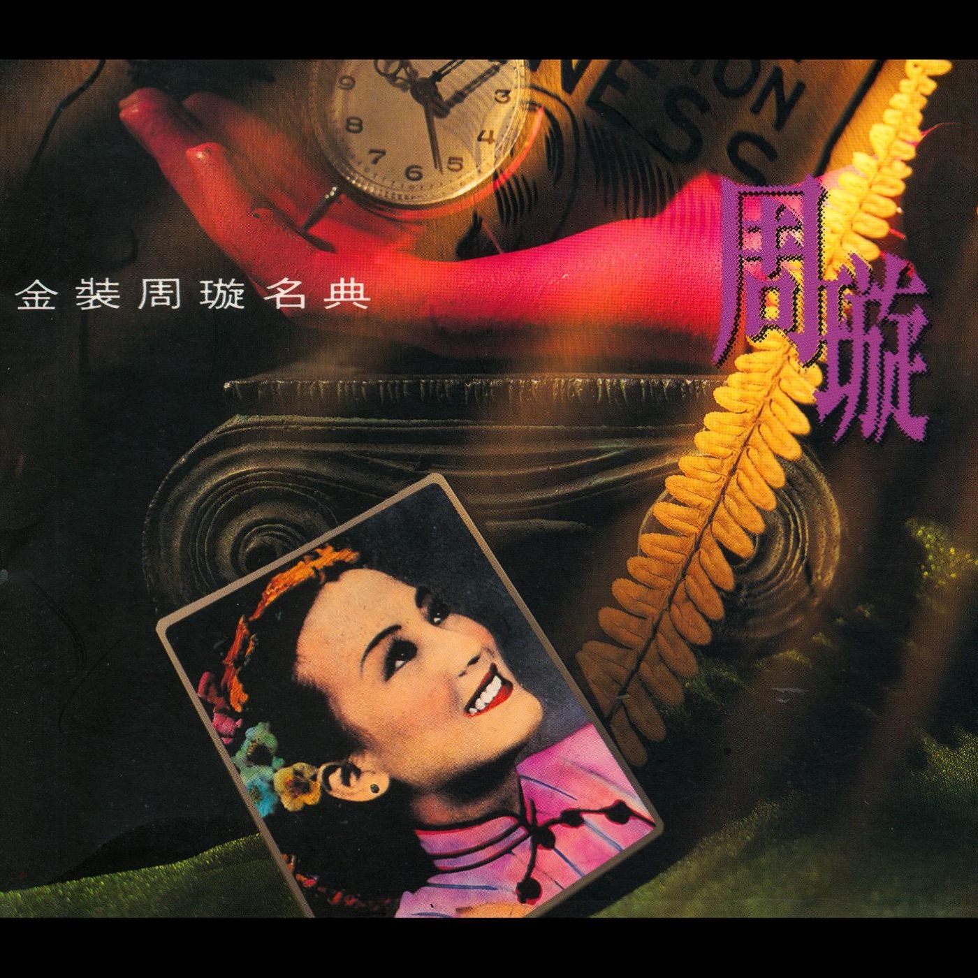 周璇 – 金装周璇名典(00724382924456)【16bit／44.1kHz】台湾区-OppsUnote音乐广场
