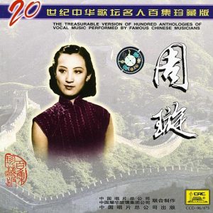 周璇 – Famous Chinese Musicians： Zhou Xuan(879795002045)【16bit／44.1kHz】台湾区-OppsUnote音乐广场
