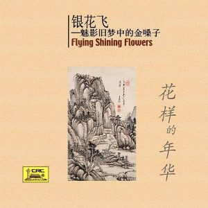 周璇 – Flying Shining Flowers： Shanghais Golden Voice In Old Dreams (Yin Hua Fei： Mei Ying Jiu Meng Zhong de Jin Sang Zi)(9787799909714)【16bit／44.1kHz】台湾区-OppsUnote音乐广场