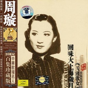 周璇 – Famous Chinese Musicians： Zhou Xuan (Zhong Hua Ge Tan Min Ren Bai Ji Zhen Cang Ban： Zhou Xuan)(879795001420)【16bit／44.1kHz】台湾区-OppsUnote音乐广场
