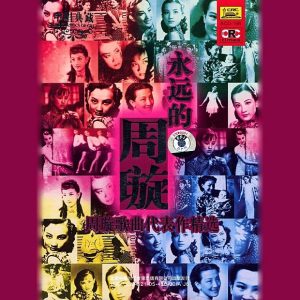 周璇 – Unforgettable Zhou Xuan (Yong Yuan de Zhou Xuan)(9787883192183)【16bit／44.1kHz】台湾区-OppsUnote音乐广场