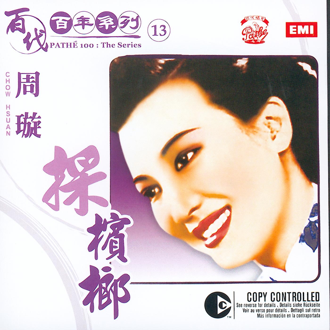 周璇 – 百代百年系列13： 采槟榔(00094633126855)【16bit／44.1kHz】台湾区-OppsUnote音乐广场