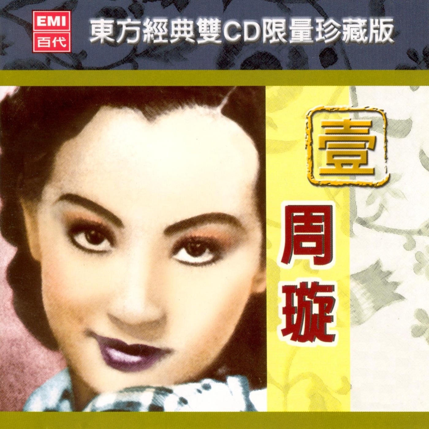 周璇 – 东方经典 壹： 周璇(00724353738358)【16bit／44.1kHz】台湾区-OppsUnote音乐广场