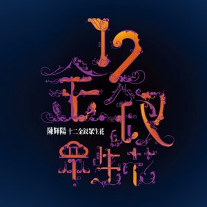 周璇 – 天涯歌女 (So Poetic Remix) – Single(05099950670956)【16bit／44.1kHz】台湾区-OppsUnote音乐广场